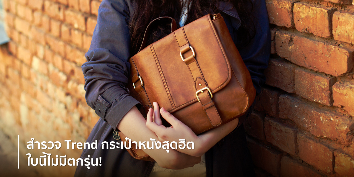 Trend กระเป๋าหนัง
