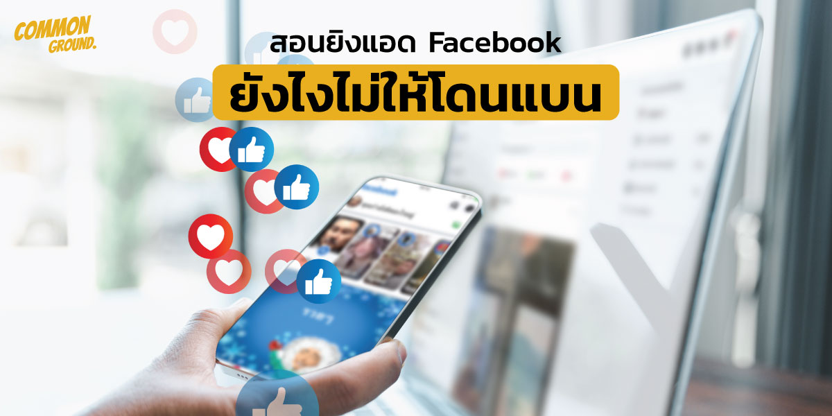 สอนยิงแอด Facebook