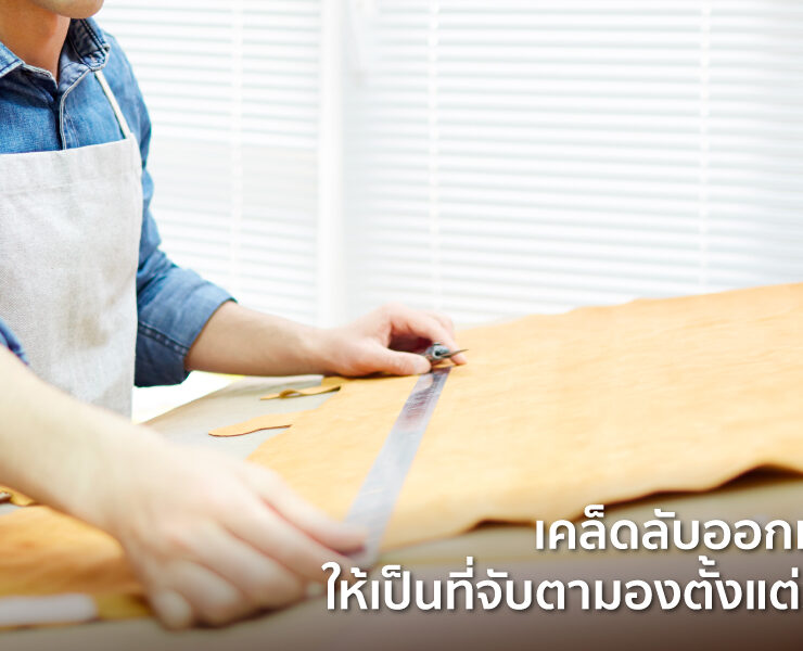 ออกแบบกระเป๋า