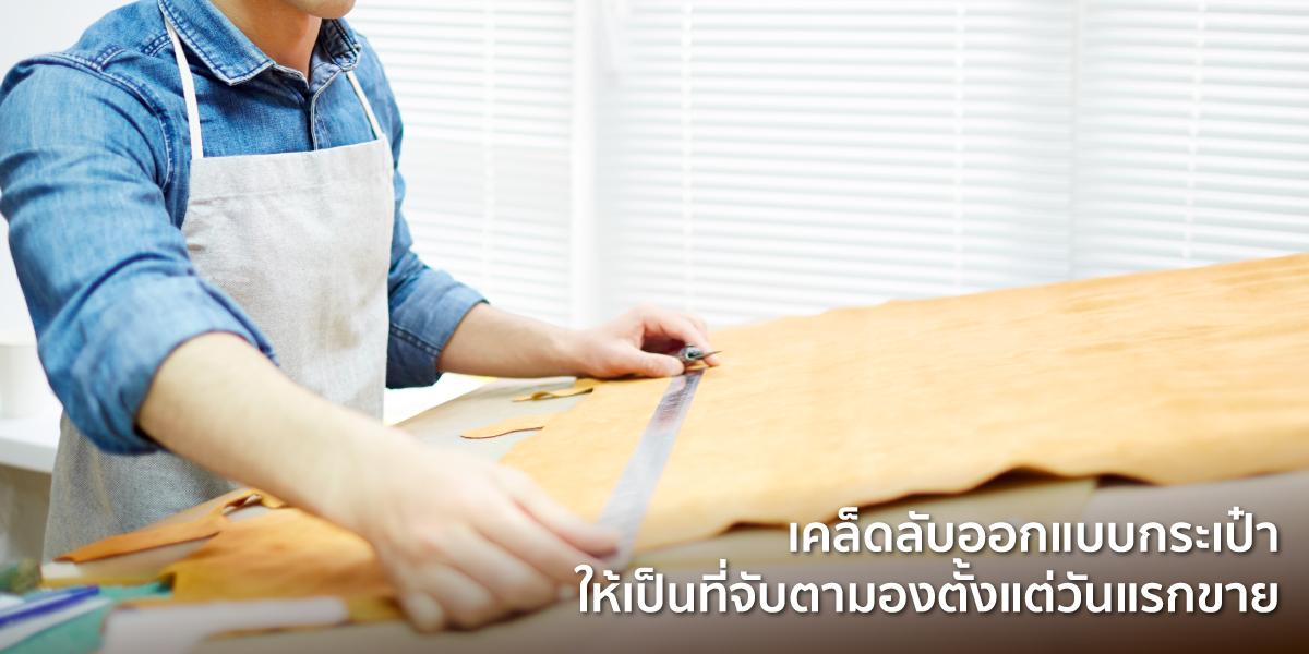 ออกแบบกระเป๋า
