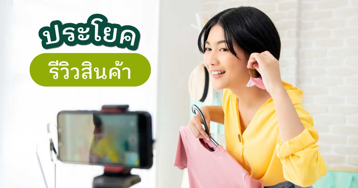 ประโยครีวิวสินค้า