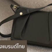 กระเป๋าหนังแบรนด์ไทย