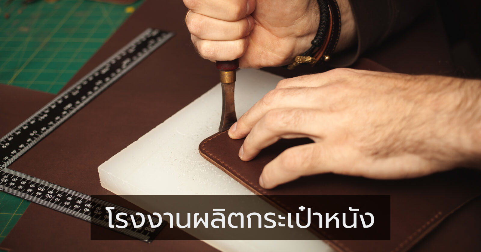 เบื้องหลังโรงงานผลิตกระเป๋าหนัง