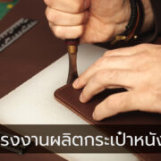 เบื้องหลังโรงงานผลิตกระเป๋าหนัง