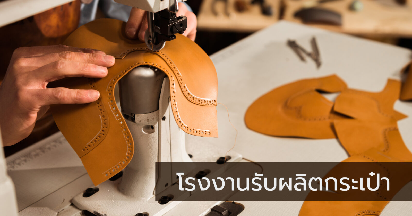 โรงงานรับผลิตกระเป๋า