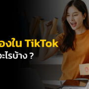 ขายของใน TikTok