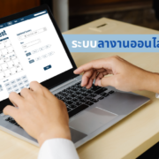 ระบบลางานออนไลน์