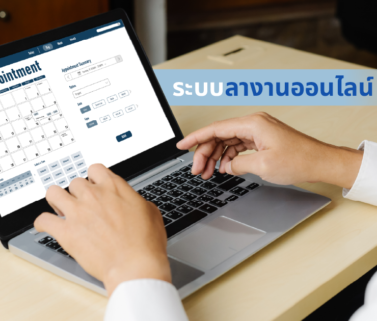 ระบบลางานออนไลน์