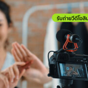 ไอเดีย รับถ่ายวิดีโอสินค้า