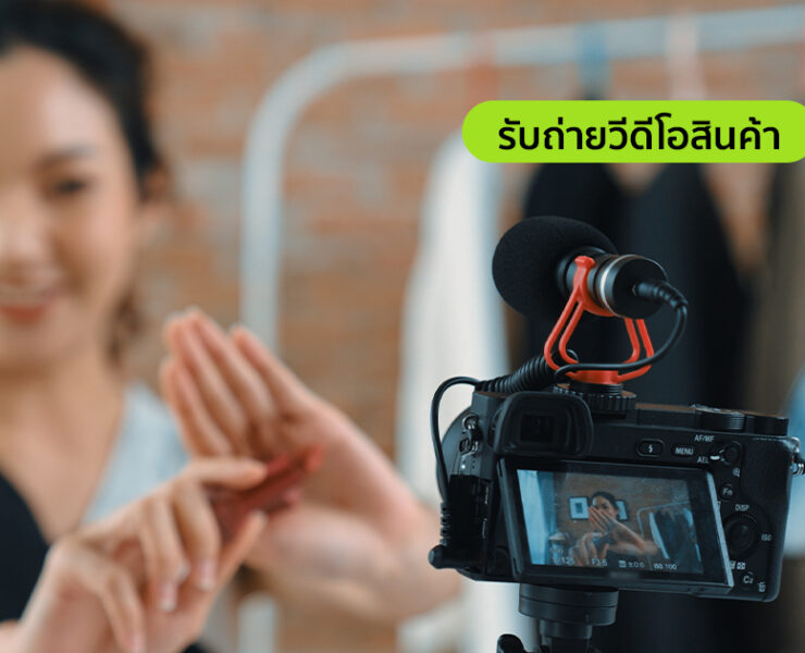 ไอเดีย รับถ่ายวิดีโอสินค้า