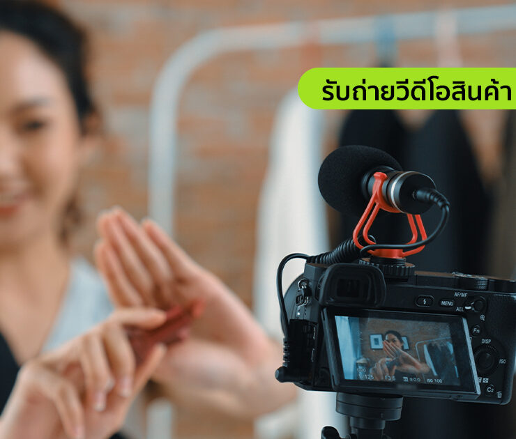 ไอเดีย รับถ่ายวิดีโอสินค้า