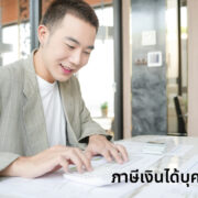 ภาษีเงินได้บุคคลธรรมดา