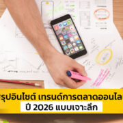เทรนด์การตลาดออนไลน์