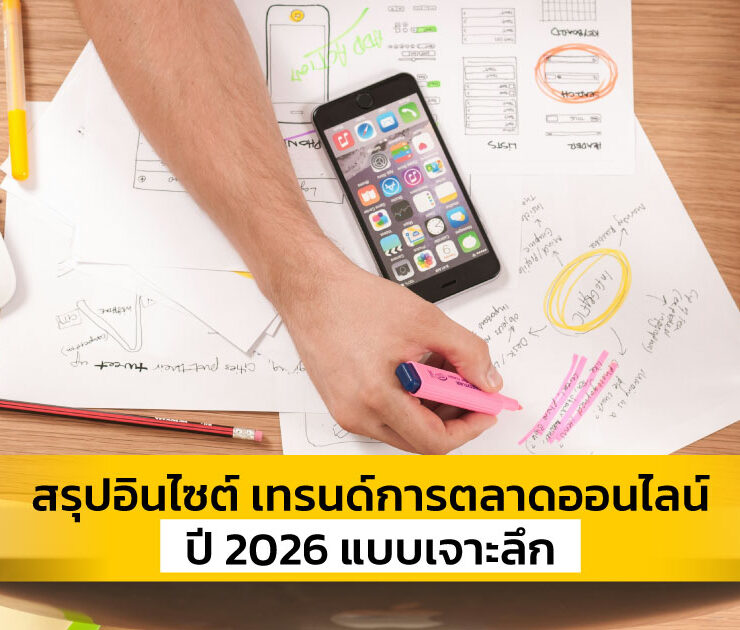 เทรนด์การตลาดออนไลน์
