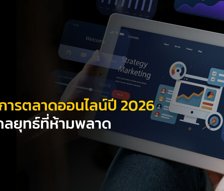 การตลาดออนไลน์ปี 2026