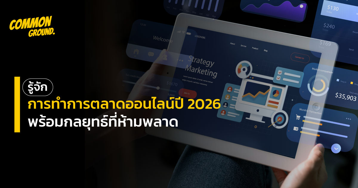 การตลาดออนไลน์ปี 2026