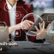 ไขข้อข้องใจ ระบบลงเวลาเข้า-ออกของพนักงาน ดีอย่างไร