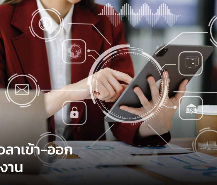 ไขข้อข้องใจ ระบบลงเวลาเข้า-ออกของพนักงาน ดีอย่างไร