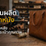 โรงงานผลิตกระเป๋าหนัง เปิดเบื้องหลังการทำกระเป๋าคุณภาพ