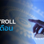 How to คิด payroll เงินเดือน สำหรับพนักงานลาออกกลางเดือน