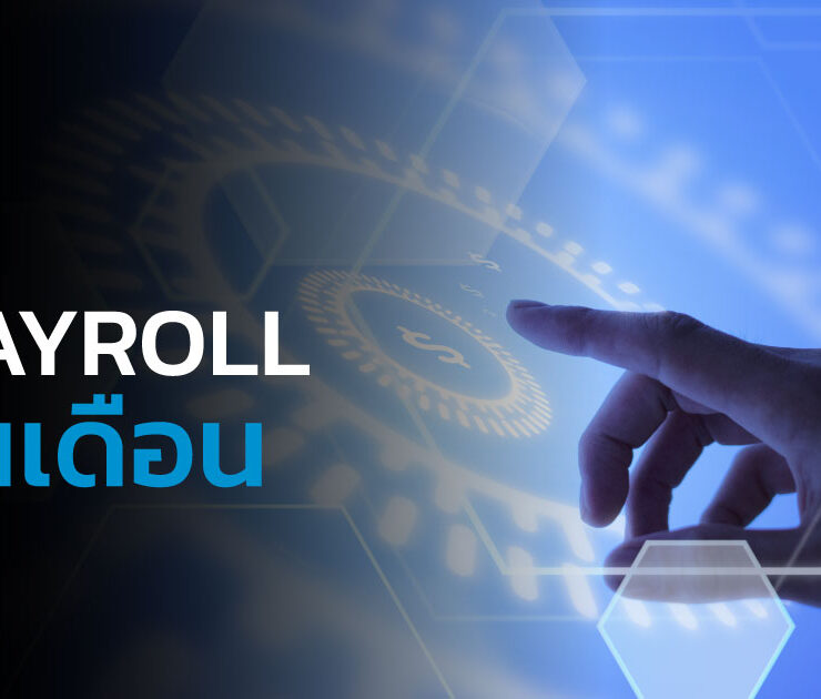 How to คิด payroll เงินเดือน สำหรับพนักงานลาออกกลางเดือน