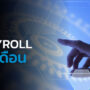 How to คิด payroll เงินเดือน สำหรับพนักงานลาออกกลางเดือน