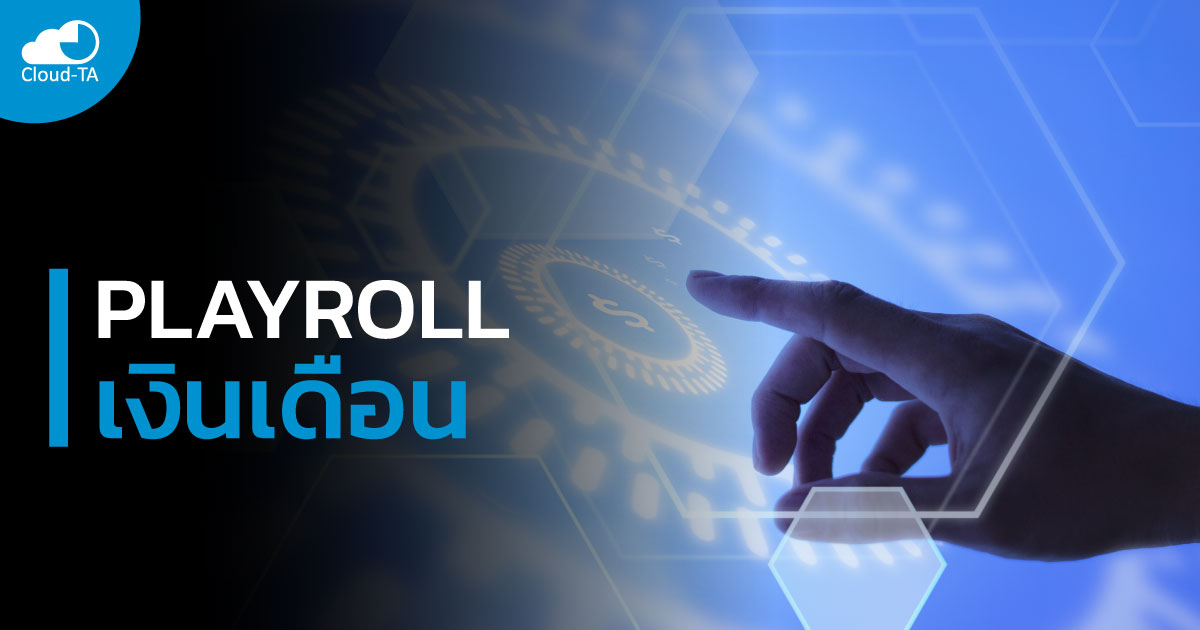 How to คิด payroll เงินเดือน สำหรับพนักงานลาออกกลางเดือน