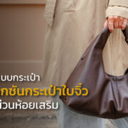 ไอเดียออกแบบกระเป๋าคอลเลกชันกระเป๋าใบจิ๋ว และชิ้นส่วนห้อยเสริม